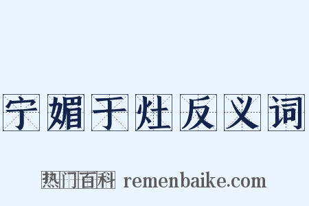 宁媚于灶反义词是什么意思的图片